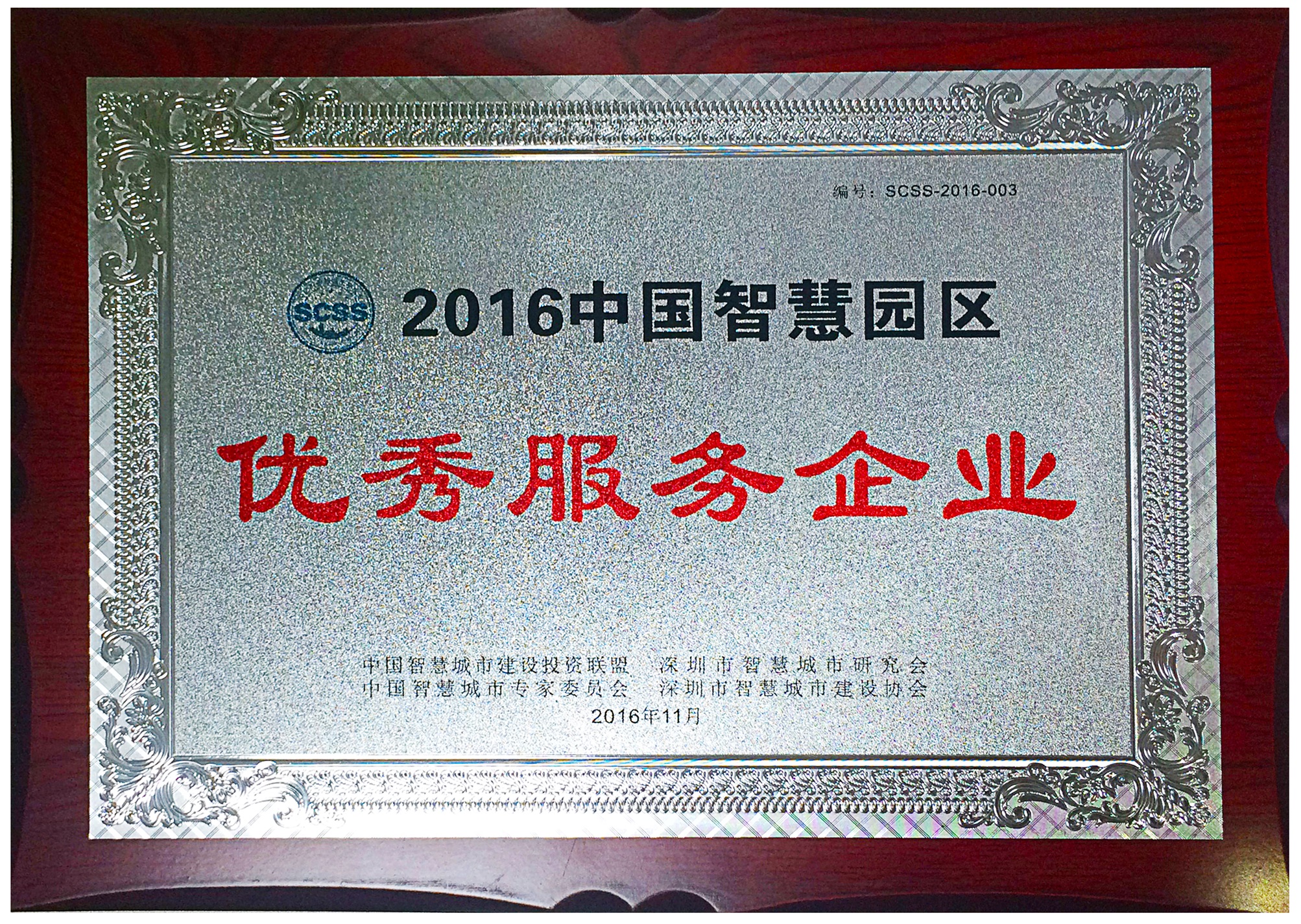 中国智慧园区优秀服务企业